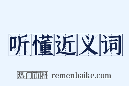 听懂近义词是什么意思的图片